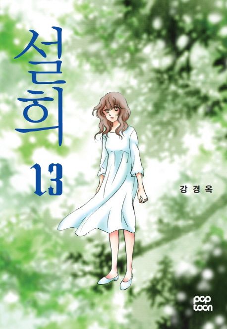 설희 13 | 강경옥 - 교보문고