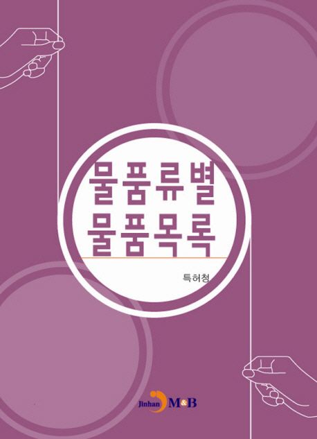 물품류별 물품목록 | 특허청 - 교보문고