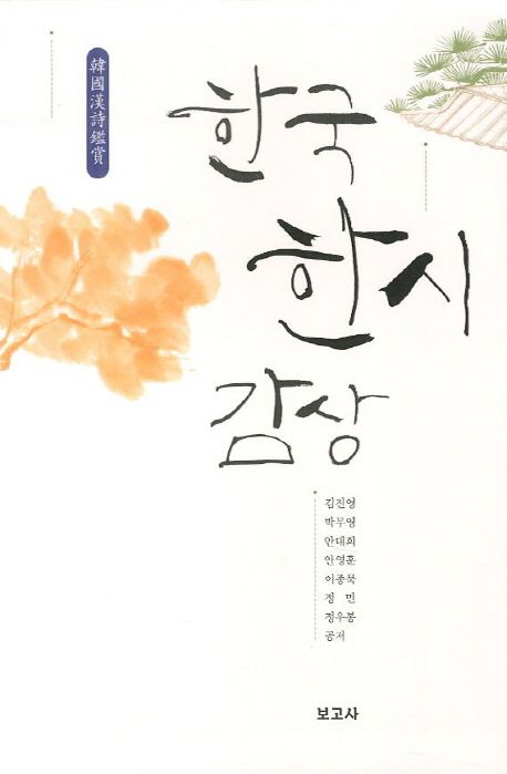 한국한시감상 - 교보문고