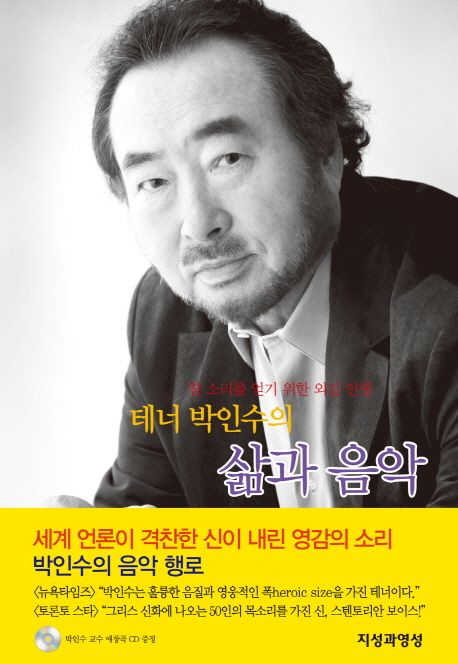 테너 박인수의 삶과 음악 | 박인수 - 교보문고