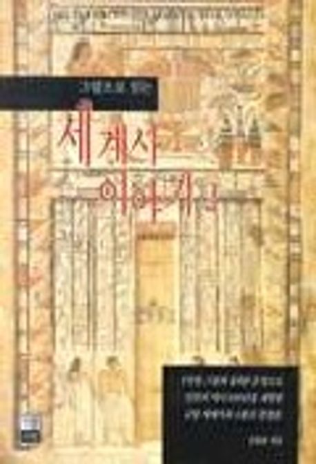 (그림으로 읽는) 세계사 이야기. 2