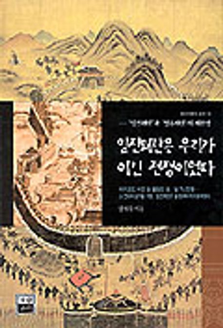 임진왜란은 우리가 이긴 전쟁이었다 대표 이미지