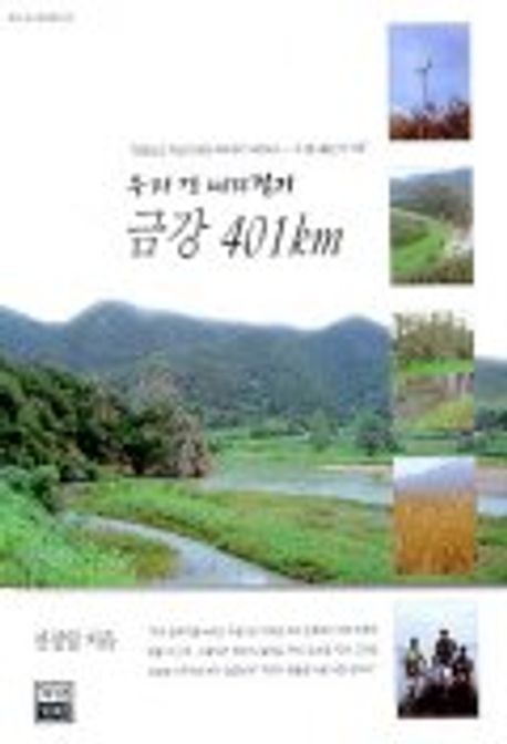(우리강 따라걷기)금강 401km