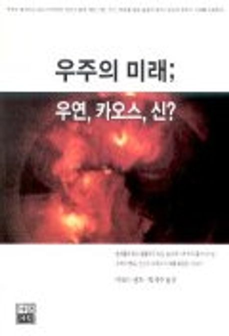 우주의 미래 : 우연, 카오스, 신?