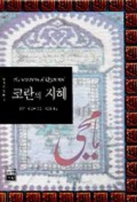 코란의 지혜