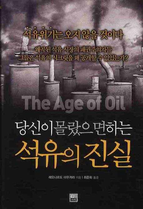 당신이 몰랐으면 하는 석유의 진실 대표 이미지