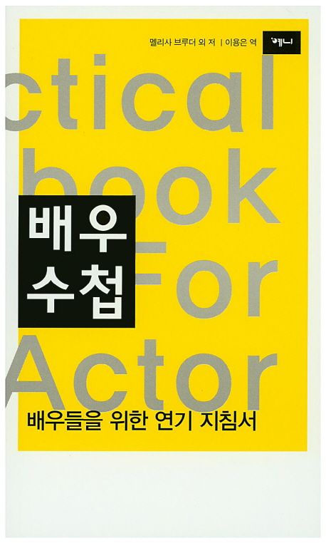 『배우수첩』, 예술/대중문화 분야 95위 – 책 추천