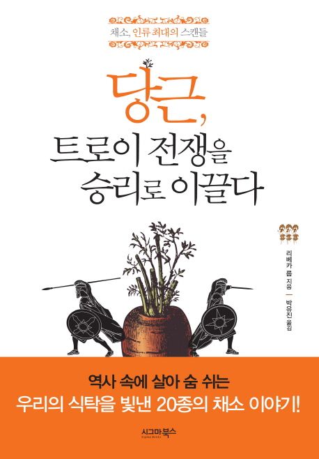 당근, 트로이 전쟁을 승리로 이끌다
