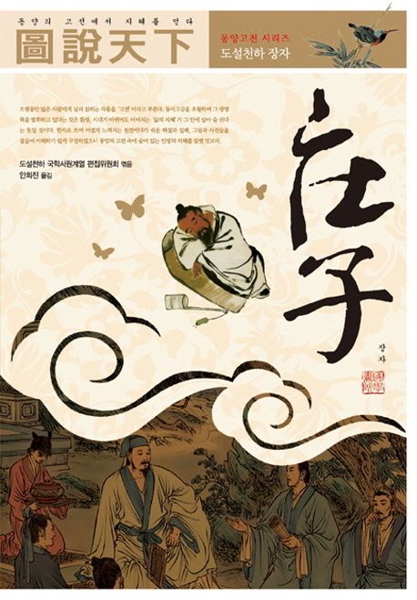 도설천하 장자 | 도설천하 국학서원계열 편집위원회 - 교보문고