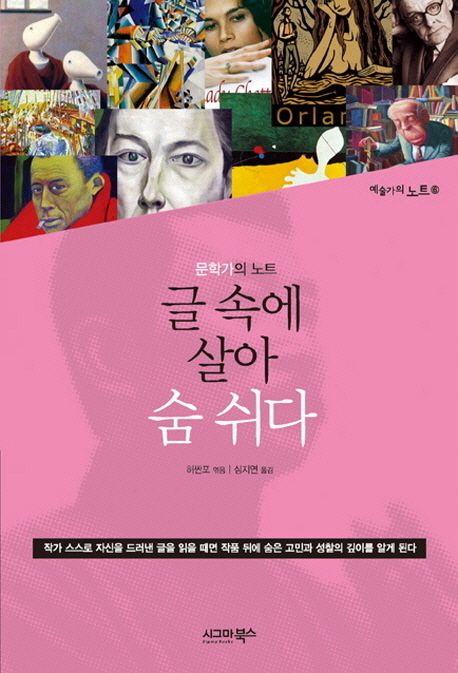 글 속에 살아 숨 쉬다 | 허싼포 - 교보문고