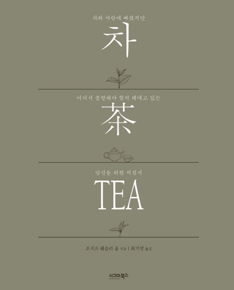 차 차 Tea (차 차 차) | 조지프 웨슬리 울 - 교보문고