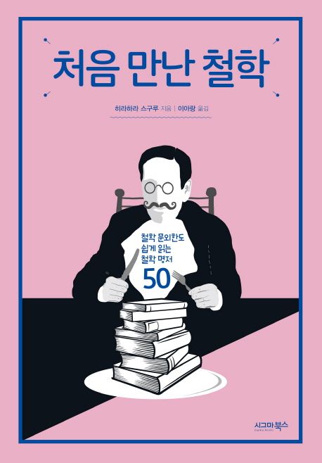 처음 만난 철학