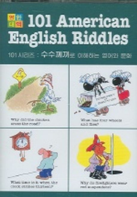 101 American English Riddles (TAPE 1개) | Compass 편집부 - 교보문고
