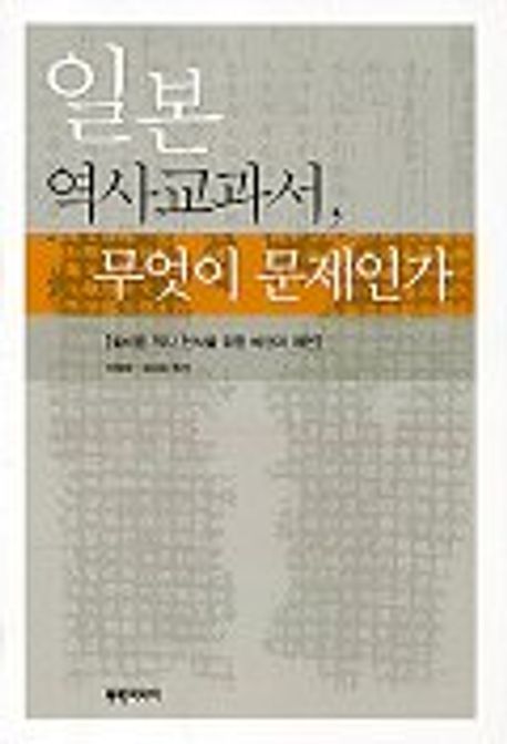 일본 역사교과서, 무엇이 문제인가