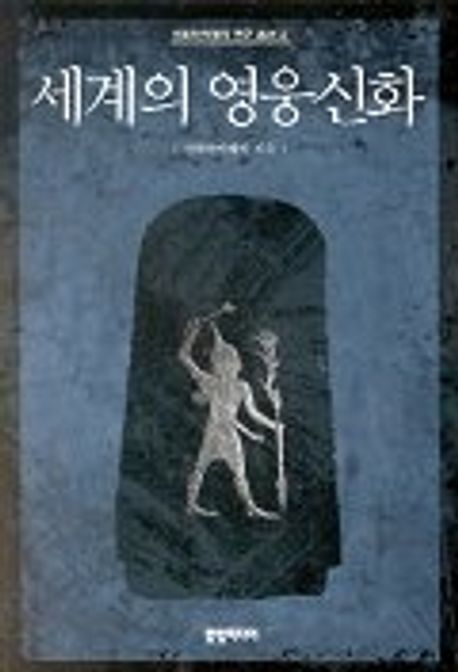 세계의 영웅신화