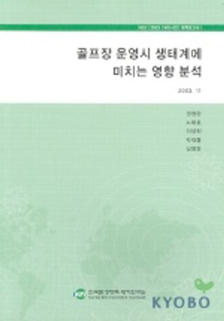 골프장 운영시 생태계에 미치는 영향 분석 | 권영한 외 - 교보문고