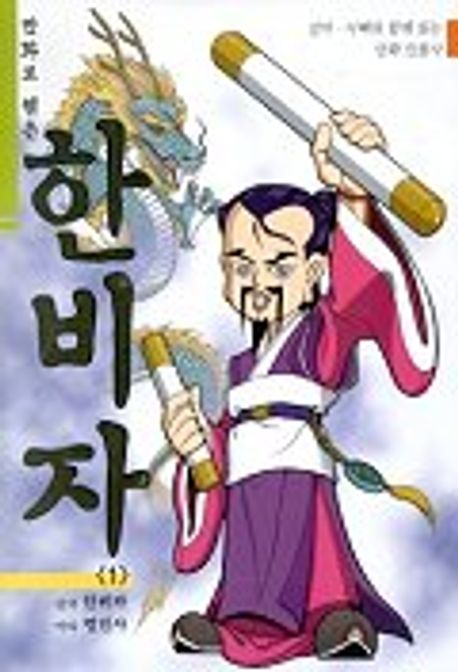 한비자 1 | 한비자 - 교보문고