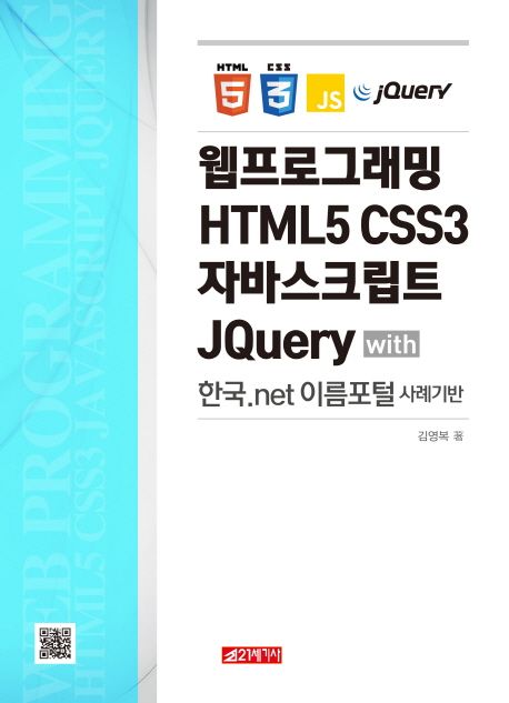 웹프로그래밍 HTML5 CSS3 자바스크립트 JQuery 대표 이미지