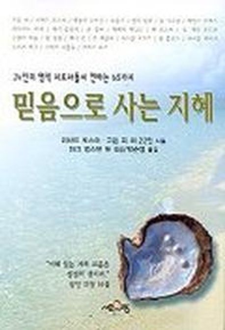 믿음으로사는지혜