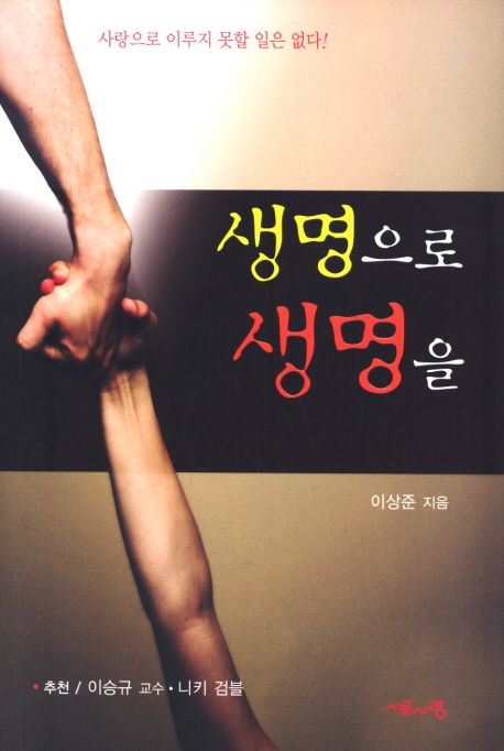 생명으로생명을