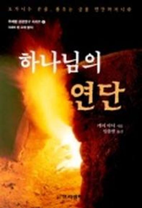 하나님의 연단 | 케이 아더 - 교보문고
