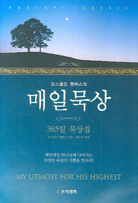 매일묵상 | 오스왈드 챔버스 - 교보문고