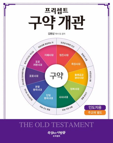 NEW프리셉트구약개관(인도자지침)+