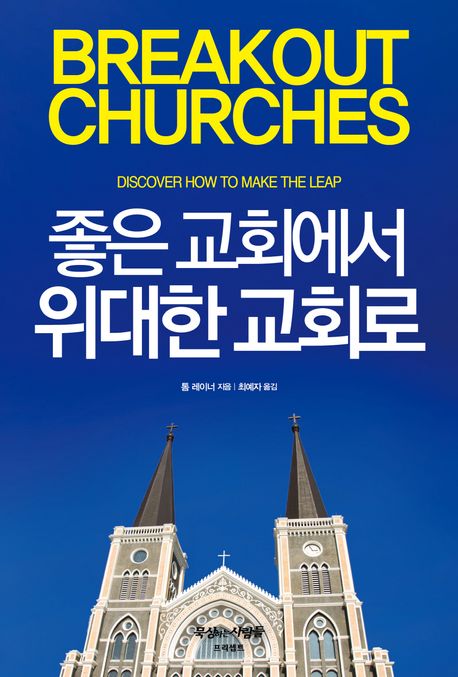 좋은교회에서위대한교회로+