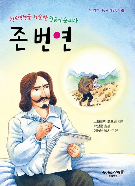 존번연(천로역정을저술한믿음의순례자)프리셉트어린이신앙전기11