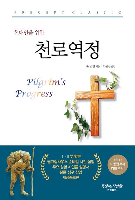 현대인을위한천로역정(개정2판)