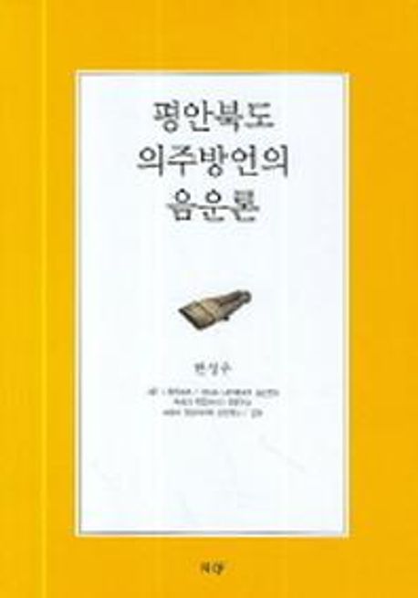 평안북도 의주방언의 음운론 | 한성우 - 교보문고