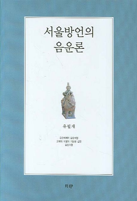 서울방언의 음운론