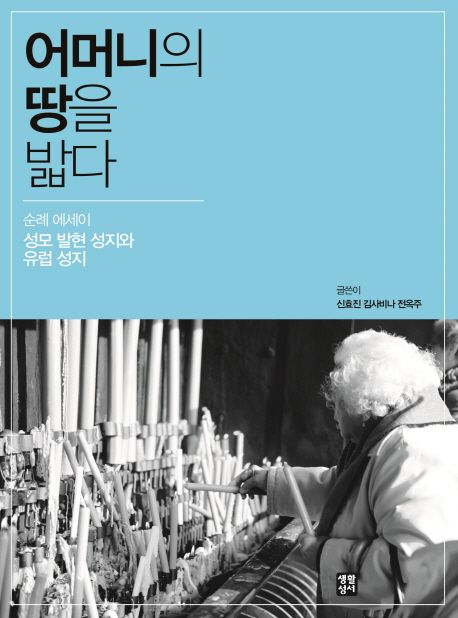 어머니의 땅을 밟다 | 신효진 - 교보문고