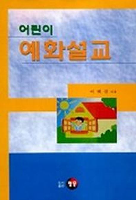 어린이 예화설교 | 이태선 - 교보문고