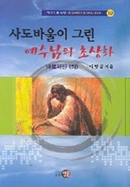 사도바울이 그린 예수님의 초상화-바울서신(하) | 이병삼 - 교보문고