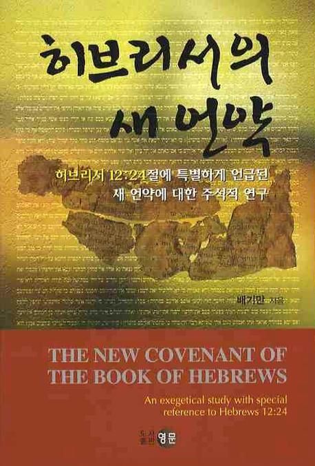 히브리서의 새 언약 | 배기만 - 교보문고