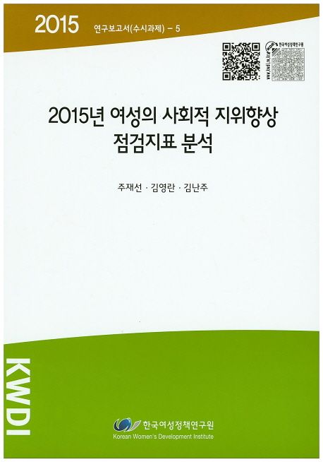 2015년 여성의 사회적 지위향상 점검지표 분석 | 주재선 - 교보문고