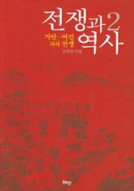 전쟁과 역사 2 대표 이미지