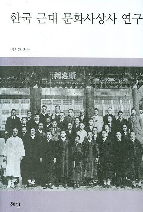 한국 근대 문화사상사 연구 | 이지원 - 교보문고