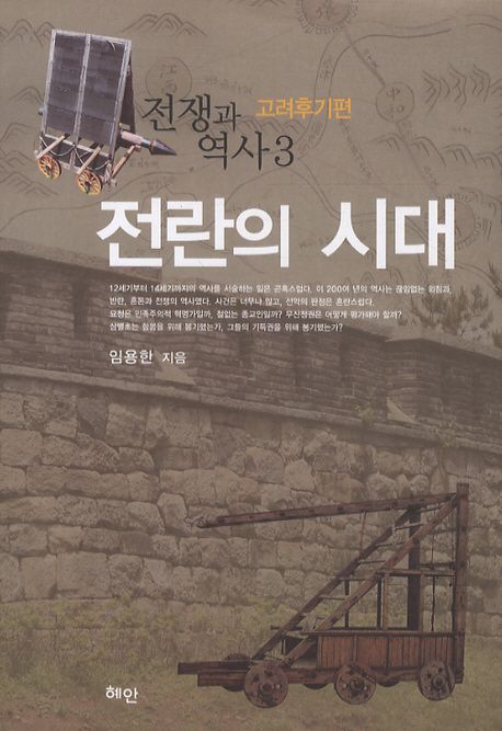 전쟁과 역사 3: 전란의 시대 대표 이미지