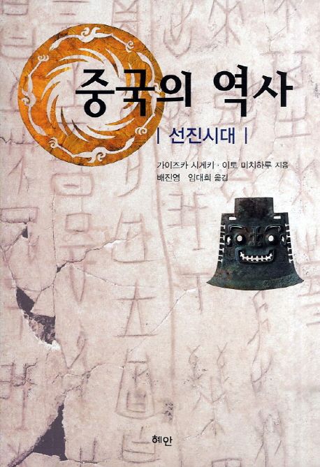 중국의 역사: 선진시대 | 가이즈카 시게키 - 교보문고