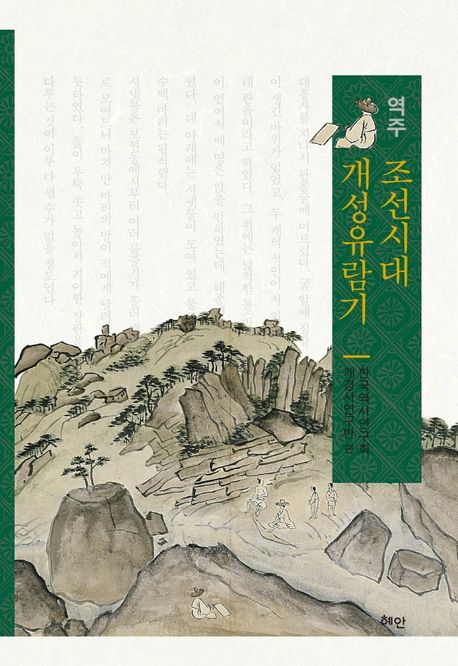 조선시대 개성유람기 | 한국역사연구회 개경사연구반 - 교보문고