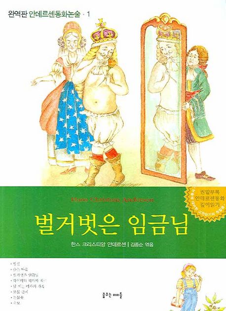 벌거벗은 임금님 | 한스 크리스티안 안데르센 - 교보문고