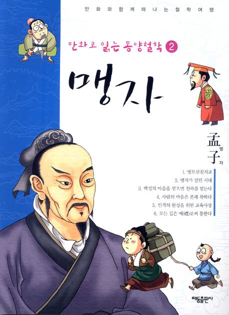 만화로 읽는 동양철학 2: 맹자 | 드림아이 - 교보문고