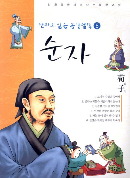 만화로 읽는 동양철학 6: 순자 - 교보문고