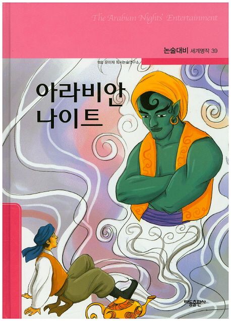 아라비안나이트
