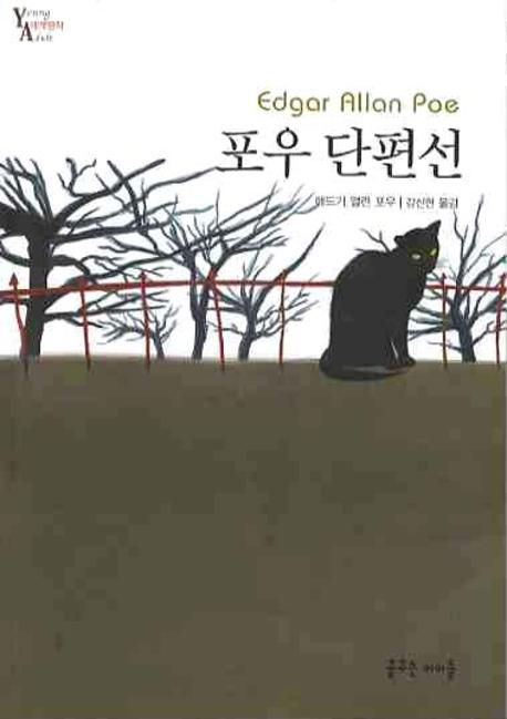 포우 단편선 | 애드거 앨런 포우 - 교보문고