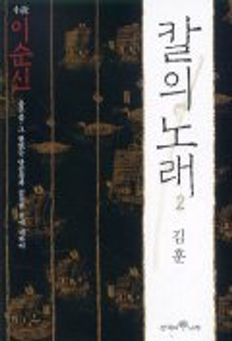 칼의 노래. 1
