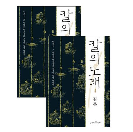 칼의 노래. 2