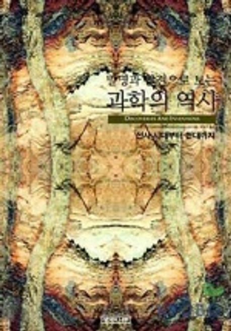 (발견과 발명으로 보는) 과학의 역사